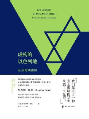 虚构的以色列地：从圣地到祖国