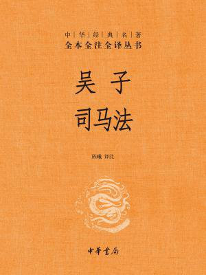 吴子 司马法