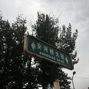 安和桥北