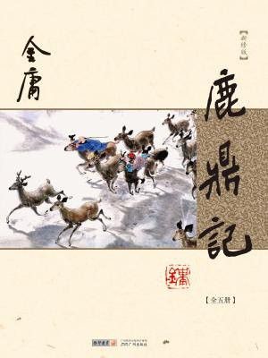 鹿鼎记(全五册)