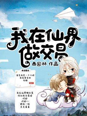 我在仙界做交易