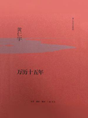 万历十五年(黄仁宇作品系列)