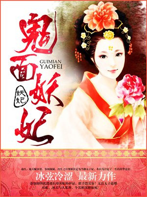 鬼面妖妃