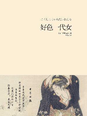 好色一代女