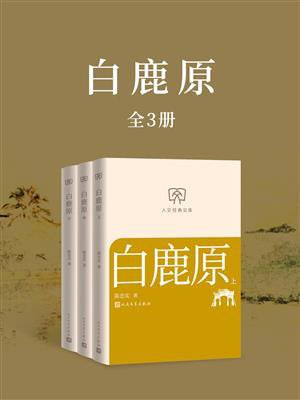 白鹿原（全3册）