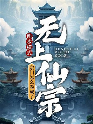 衡水模式,宗门怎么卷成了无上仙宗