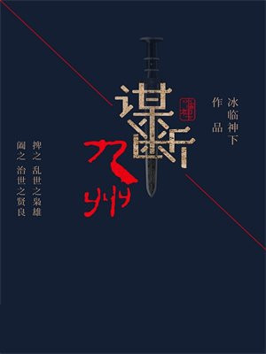谋断九州