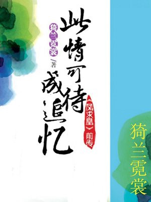 离凰前传:此情可待成追忆