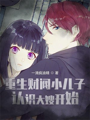 重生财阀小儿子,认识大嫂开始!