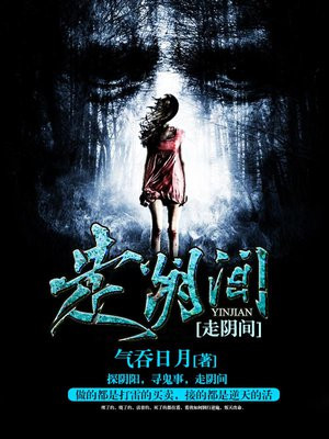 走阴间