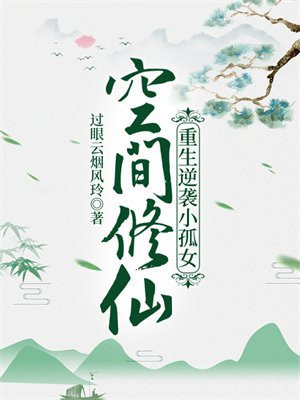 空间修仙:重生逆袭小孤女