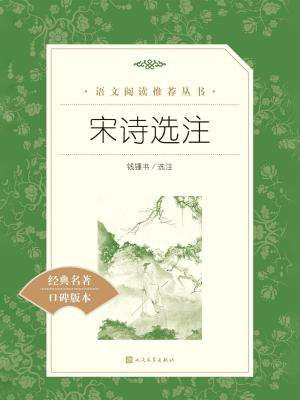 宋诗选注(教育部统编语文新课标推荐阅读)