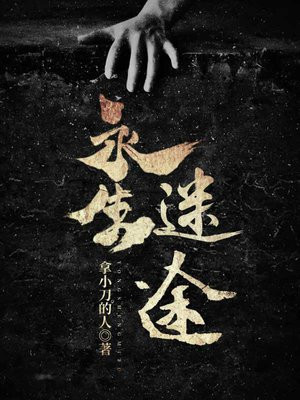 水生迷途