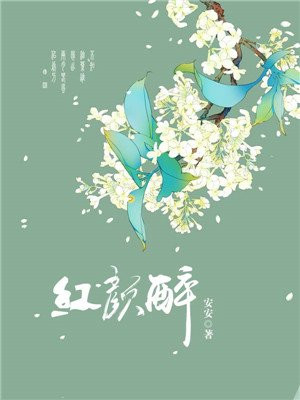 红颜醉