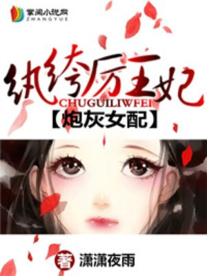 炮灰女配:纨绔厉王妃