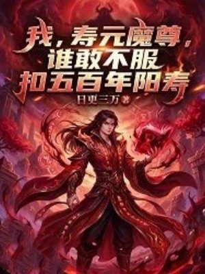 我，寿元魔尊，谁敢不服扣五百年阳寿