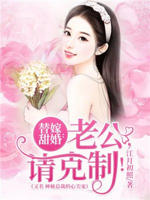 替嫁甜婚:老公,請尅製!