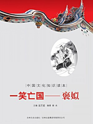 中国文化知识读本（一笑亡国：褒姒）