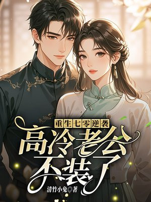 重生七零逆袭：高冷老公不装了