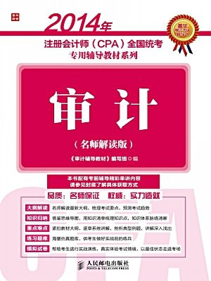 2014年注册会计师(CPA)全国统考专用辅导教材系列——审计(名师解读版)