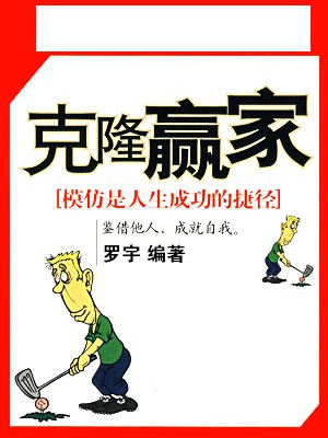 克隆赢家