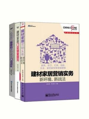 家居建材营销实战经典3本套装:建材家居营销实务·新环境、新战法+建材家居门店销量提升·一个店面升级的系统工程+10步成为最棒的建材家居门店店长(套装共3册)
