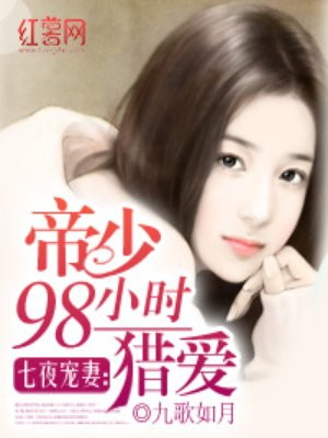 七夜宠妻：帝少98小时猎爱