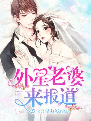 甜蜜宠婚：外星老婆来报道