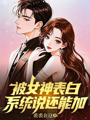 被女神表白,系统说还能加