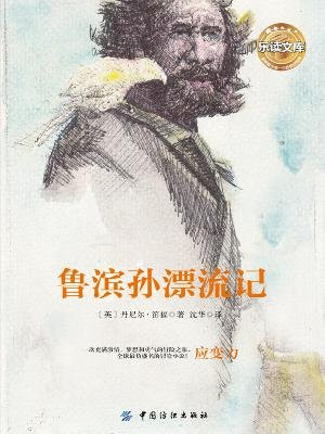鲁滨孙漂流记