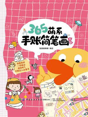 365萌系手账简笔画大全