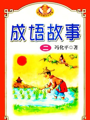 中华成语故事二