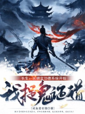 长生:从绑定功德系统开始,我捉鬼证道