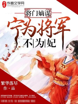将门嫡谋:宁为将军不为妃