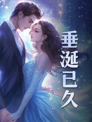 垂涎已久