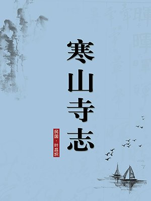 寒山寺志·无注释版