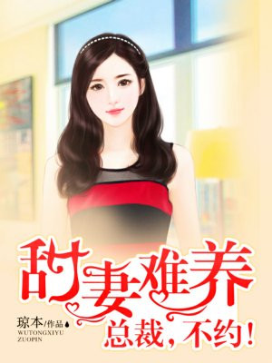 甜妻难养：总裁，不约！