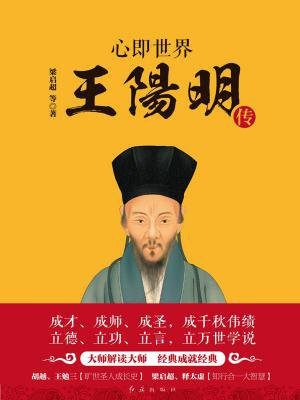 心即世界：王阳明传