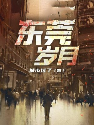东莞岁月
