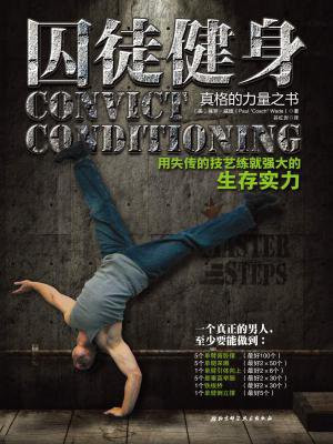 囚徒健身: 用失传的技艺练就强大的生存实力