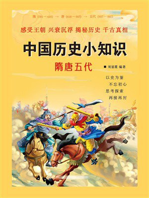 中国历史小知识：隋唐五代