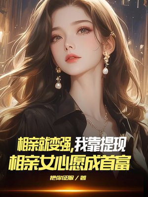 相亲就变强，我靠提现相亲女心愿成首富