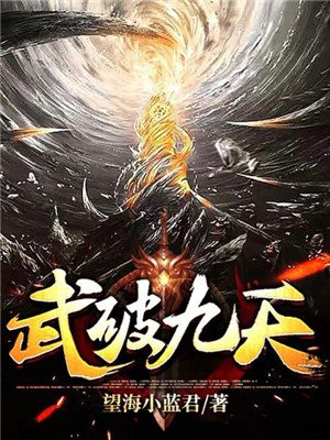 武破九天