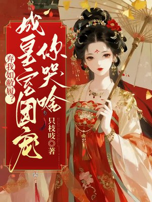 弃我如敝履？成皇室团宠你哭啥