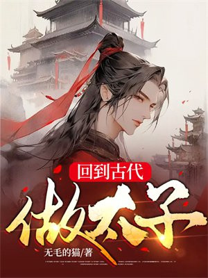 回到古代做太子