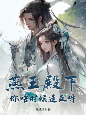 燕王殿下！你啥时候造反呀？