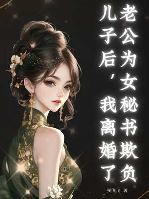 老公为女秘书欺负儿子后,我离婚了