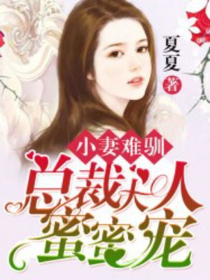 小妻难驯:总裁大人蜜蜜宠