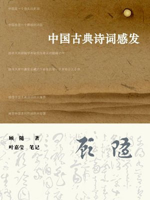 中国古典诗词感发