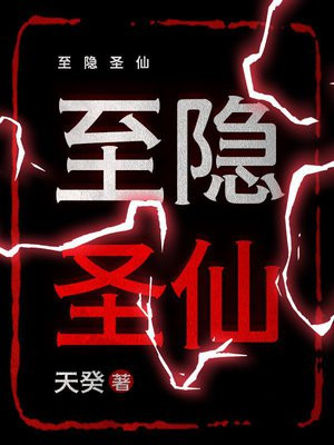 至隐圣仙